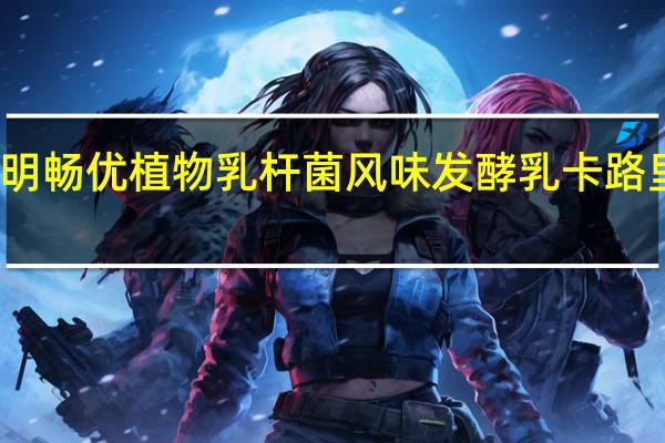 光明 畅优 植物乳杆菌风味发酵乳卡路里是多少