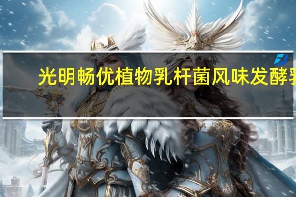 光明 畅优植物乳杆菌风味发酵乳(原味) 430g/瓶卡路里是多少