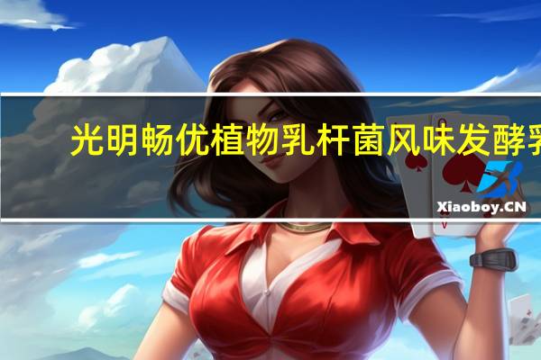 光明 畅优植物乳杆菌风味发酵乳(红枣燕麦) 180g卡路里是多少