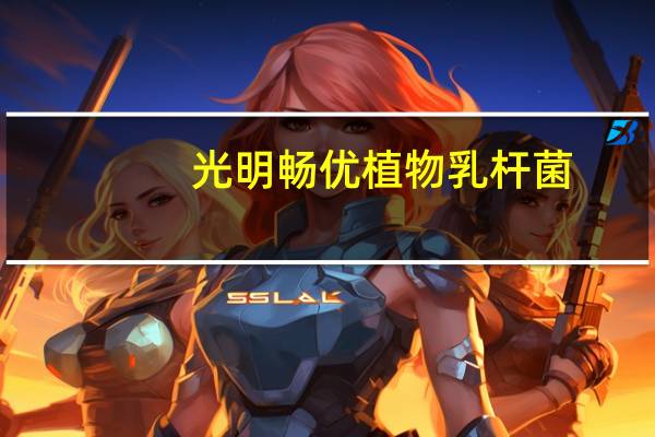 光明 畅优植物乳杆菌(低脂肪)卡路里是多少