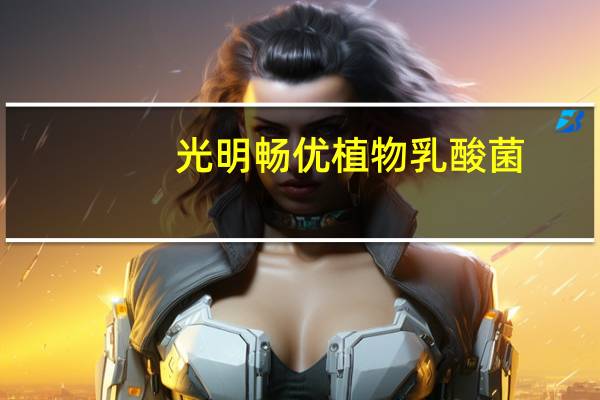 光明 畅优植物乳酸菌 (大麦香蕉)卡路里是多少