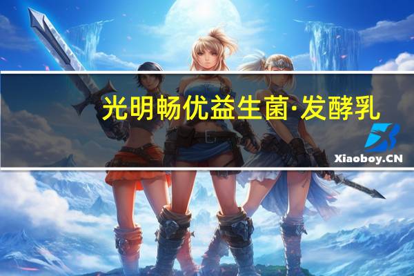 光明 畅优益生菌·发酵乳(原味)瓶装的热量是多少