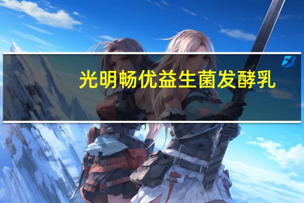 光明 畅优益生菌发酵乳(原味) 1.2kg卡路里是多少