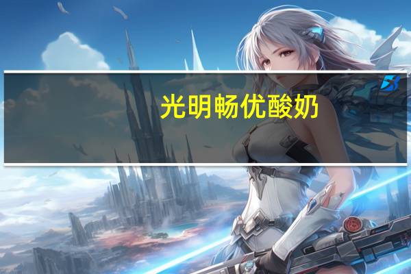 光明 畅优酸奶(香蕉味)的热量是多少