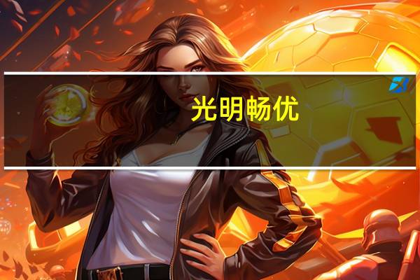 光明 畅优(奇异果+黄瓜味)的热量是多少