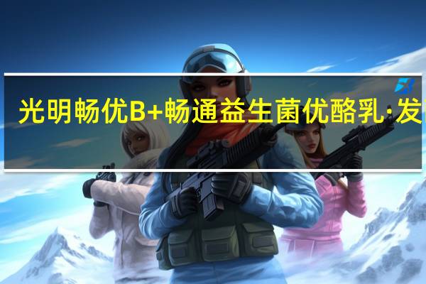 光明 畅优B+畅通益生菌优酪乳·发酵乳(木糖醇)的热量是多少