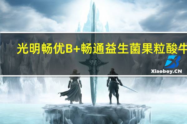 光明 畅优B+畅通益生菌果粒酸牛奶(玉米马蹄)卡路里是多少