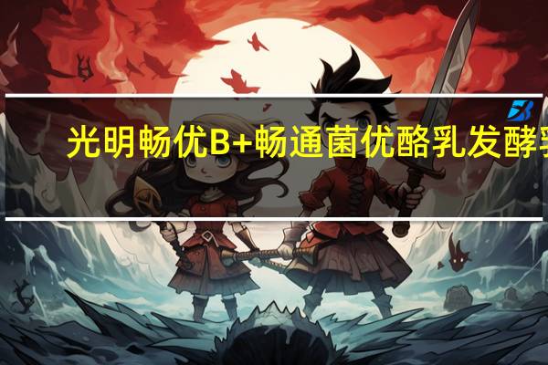 光明 畅优B+畅通菌优酪乳发酵乳(草莓+椰果)的热量是多少
