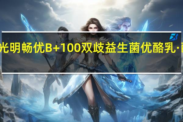 光明 畅优B+100双歧益生菌优酪乳·酸牛奶(原味) 100g卡路里是多少