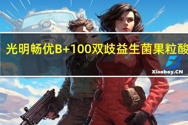 光明 畅优B+100双歧益生菌果粒酸牛奶(草莓)的热量是多少