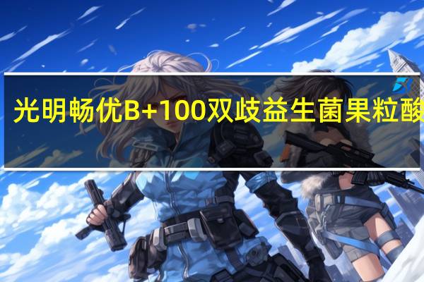 光明 畅优B+100双歧益生菌果粒酸牛奶(草莓)卡路里是多少