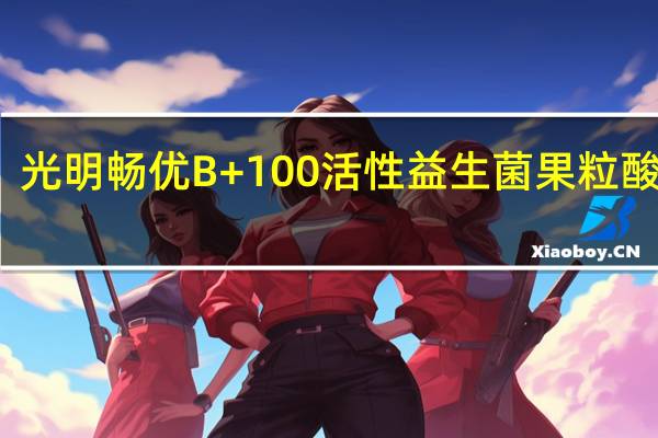 光明 畅优B+100活性益生菌果粒酸牛奶(青提)的热量是多少