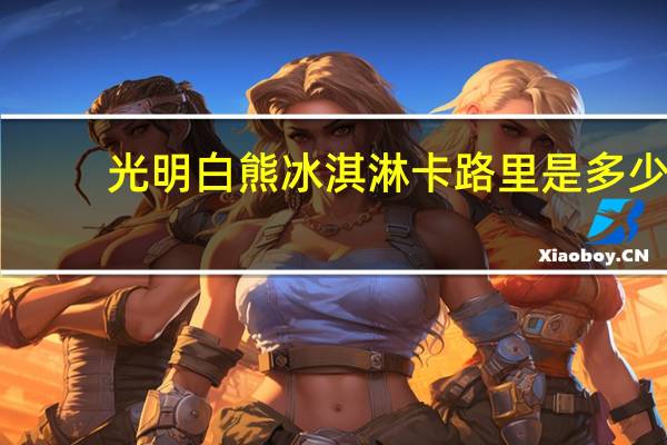 光明 白熊冰淇淋卡路里是多少