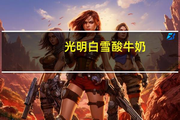 光明 白雪酸牛奶(中脂凝固型) 瓶装卡路里是多少