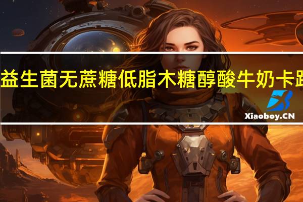 光明 益生菌无蔗糖低脂木糖醇酸牛奶卡路里是多少