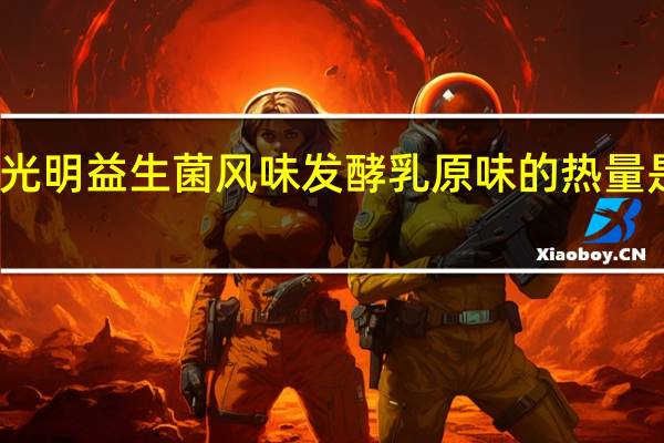 光明 益生菌 风味发酵乳 原味的热量是多少