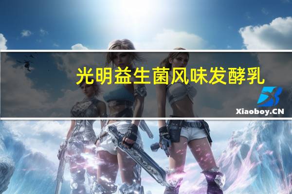 光明 益生菌风味发酵乳(红枣味)卡路里是多少