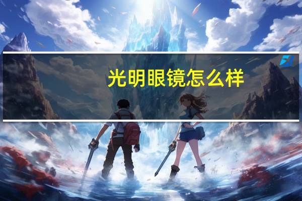 光明眼镜怎么样