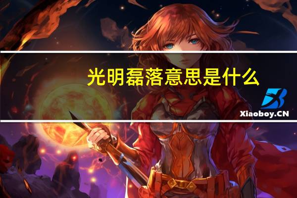 光明磊落意思是什么