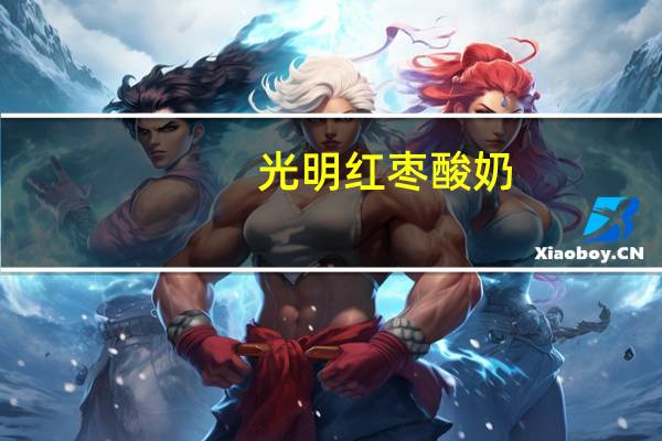 光明红枣酸奶(杯装)卡路里是多少
