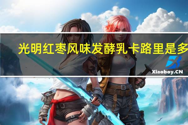 光明 红枣风味发酵乳卡路里是多少