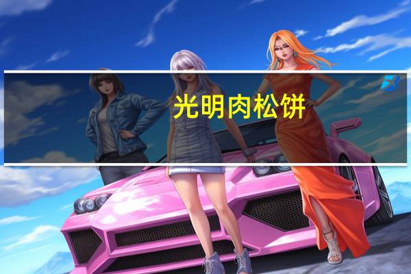 光明 肉松饼(海苔味)卡路里是多少