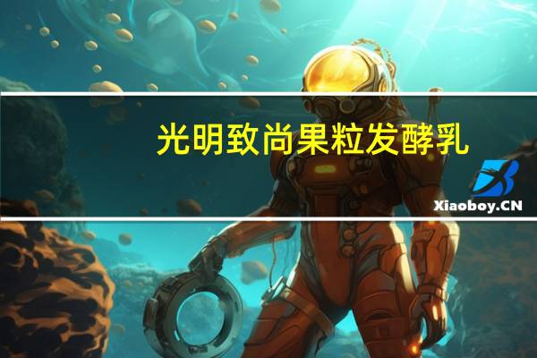 光明 致尚果粒发酵乳(蓝莓果粒)卡路里是多少