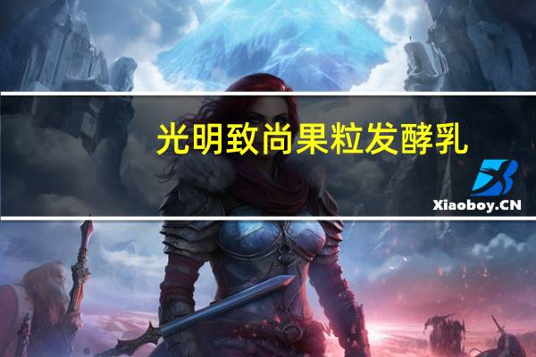 光明 致尚果粒发酵乳(蓝莓果粒)的热量是多少