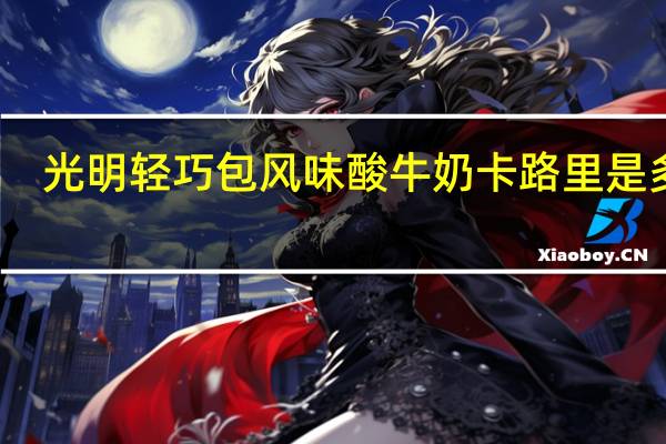 光明 轻巧包风味酸牛奶卡路里是多少