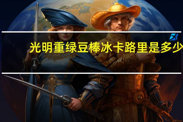 光明 重绿豆棒冰卡路里是多少