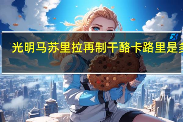 光明 马苏里拉再制干酪卡路里是多少