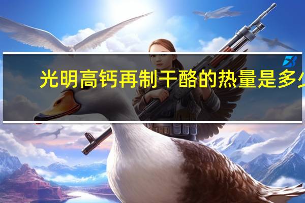 光明 高钙再制干酪的热量是多少