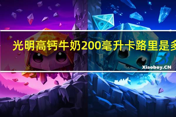 光明 高钙牛奶200毫升卡路里是多少