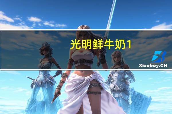 光明 鲜牛奶 1.5L的热量是多少