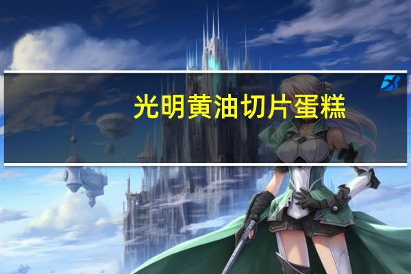 光明 黄油切片蛋糕(抹茶味)卡路里是多少