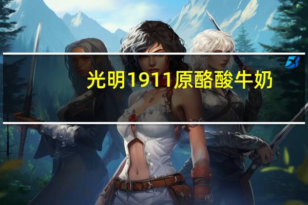 光明 1911原酪酸牛奶(低脂无蔗糖) 160g的热量是多少