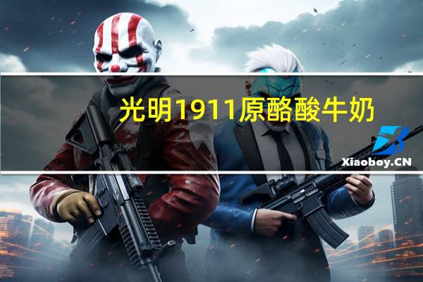 光明 1911原酪酸牛奶(低脂无蔗糖) 160g的热量是多少