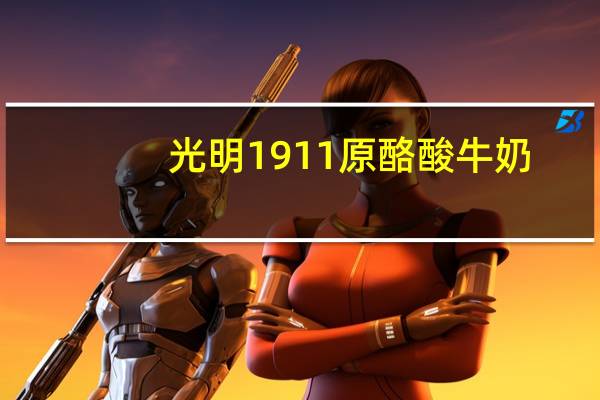 光明 1911原酪酸牛奶(新)的热量是多少