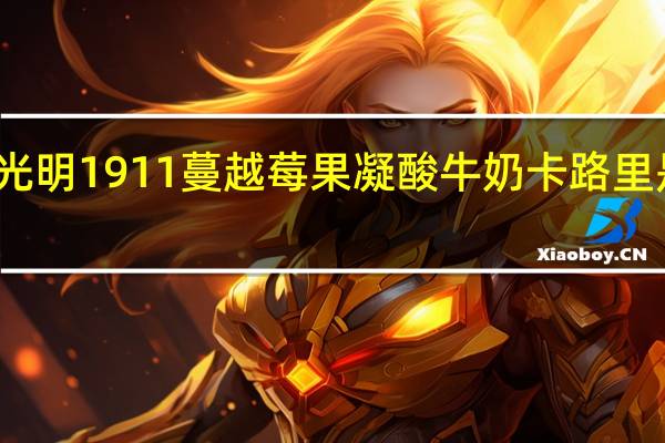 光明 1911蔓越莓果凝酸牛奶卡路里是多少