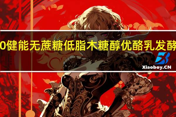 光明 AB100健能无蔗糖低脂木糖醇优酪乳发酵乳卡路里是多少