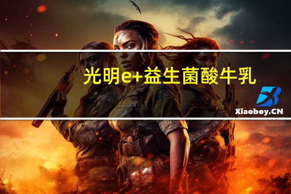 光明 e+益生菌酸牛乳(原味) 160g 凝固型卡路里是多少