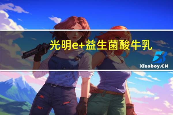 光明 e+益生菌酸牛乳(原味) 160g (袋装)卡路里是多少