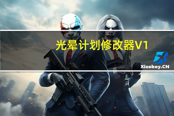 光晕计划修改器 V1.0 绿色免费版（光晕计划修改器 V1.0 绿色免费版功能简介）
