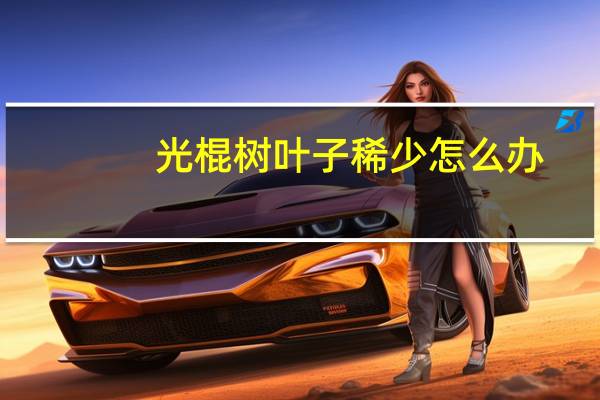 光棍树叶子稀少怎么办