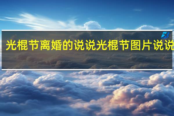 光棍节离婚的说说 光棍节图片说说配图