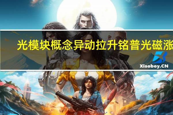光模块概念异动拉升 铭普光磁涨停