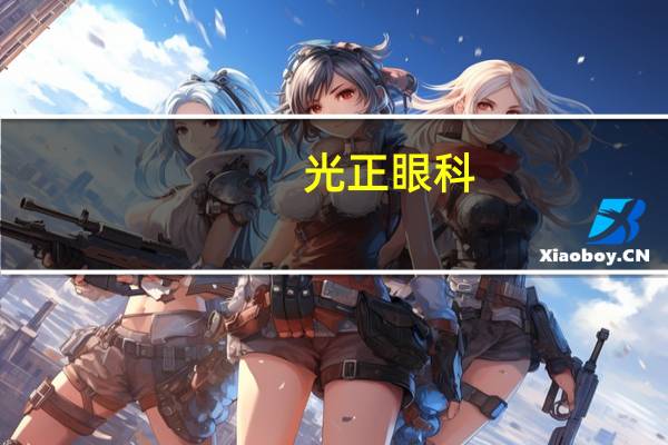 光正眼科：上海两家诊所今年刚开业目前来看流量明显预计未来两年能够自负盈亏