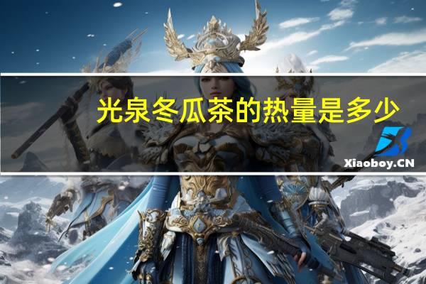 光泉 冬瓜茶的热量是多少