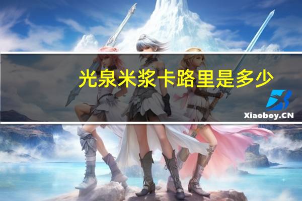 光泉 米浆卡路里是多少