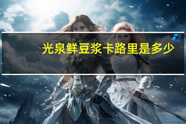 光泉 鲜豆浆卡路里是多少